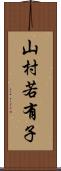 山村若有子 Scroll