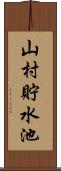 山村貯水池 Scroll