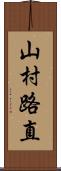 山村路直 Scroll