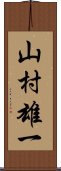 山村雄一 Scroll