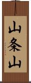 山条山 Scroll