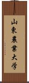 山東農業大学 Scroll