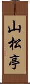 山松亭 Scroll
