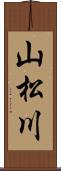 山松川 Scroll