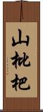 山枇杷 Scroll
