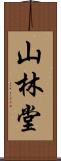山林堂 Scroll