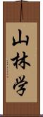 山林学 Scroll