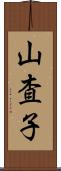 山査子 Scroll