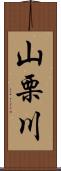 山栗川 Scroll
