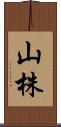山株 Scroll