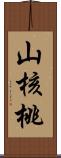 山核桃 Scroll