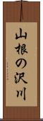 山根の沢川 Scroll