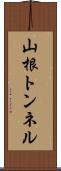 山根トンネル Scroll