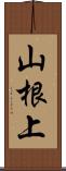 山根上 Scroll