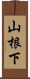 山根下 Scroll