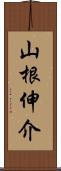 山根伸介 Scroll