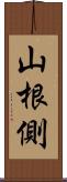 山根側 Scroll