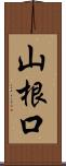 山根口 Scroll