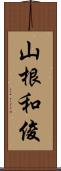 山根和俊 Scroll