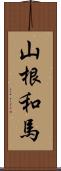 山根和馬 Scroll