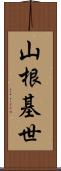 山根基世 Scroll