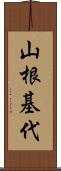 山根基代 Scroll