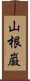 山根巌 Scroll