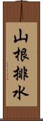 山根排水 Scroll