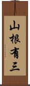 山根有三 Scroll