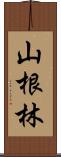 山根林 Scroll