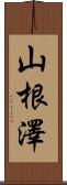 山根澤 Scroll
