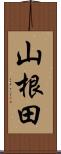 山根田 Scroll