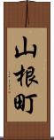 山根町 Scroll