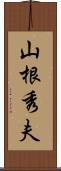 山根秀夫 Scroll