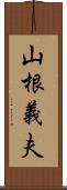 山根義夫 Scroll