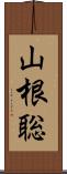 山根聡 Scroll