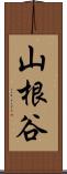 山根谷 Scroll