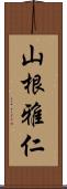 山根雅仁 Scroll