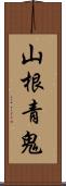 山根青鬼 Scroll