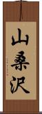 山桑沢 Scroll