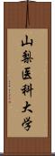 山梨医科大学 Scroll