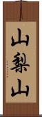 山梨山 Scroll