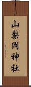 山梨岡神社 Scroll