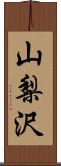 山梨沢 Scroll