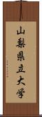 山梨県立大学 Scroll