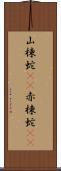 山棟蛇(rK) Scroll