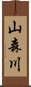 山森川 Scroll