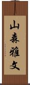 山森雅文 Scroll