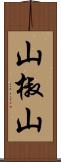 山椒山 Scroll