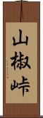 山椒峠 Scroll